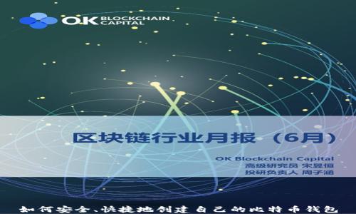 
如何安全、快捷地创建自己的比特币钱包