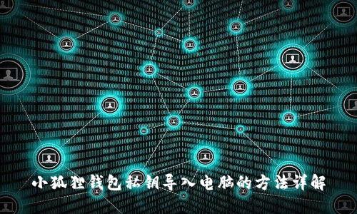 小狐狸钱包私钥导入电脑的方法详解