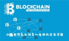 小狐狸钱包私钥导入电脑的方法详解