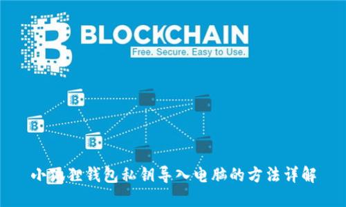 小狐狸钱包私钥导入电脑的方法详解
