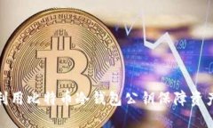 如何利用比特币冷钱包公钥保障资产安全