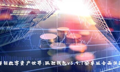 解锁数字资产世界：狐狸钱包v5.9.1安卓版全面体验