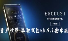 解锁数字资产世界：狐狸钱包v5.9.1安卓版全面体
