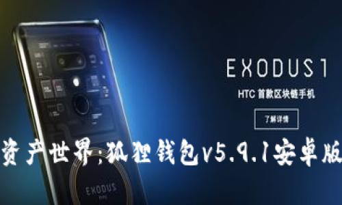 解锁数字资产世界：狐狸钱包v5.9.1安卓版全面体验