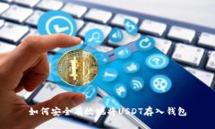 如何安全有效地将USDT存入钱包
