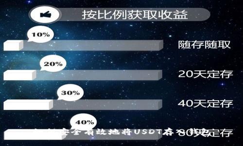 如何安全有效地将USDT存入钱包