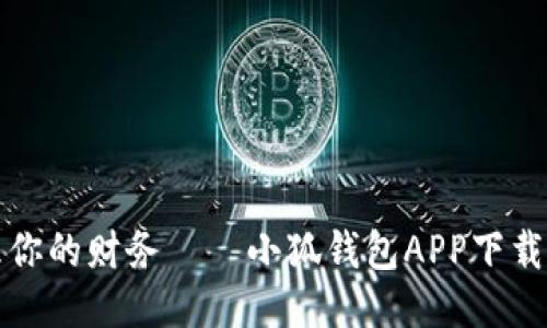 轻松管理你的财务——小狐钱包APP下载安装指南