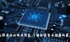 无限币与比特币钱包：了解加密货币储存的未来