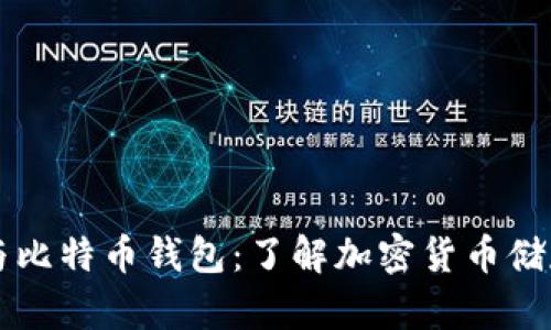 无限币与比特币钱包：了解加密货币储存的未来