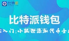 轻松入门：小狐狸添加代
