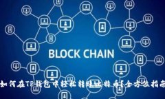 如何在TP钱包中轻松转账比特币？全方位指南