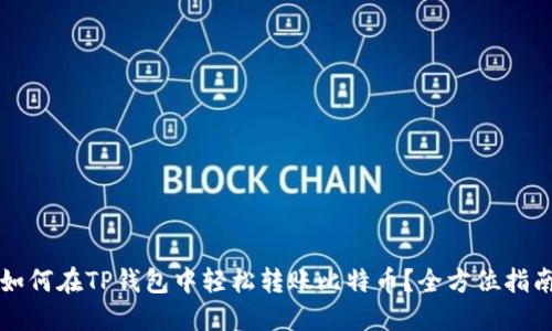 如何在TP钱包中轻松转账比特币？全方位指南