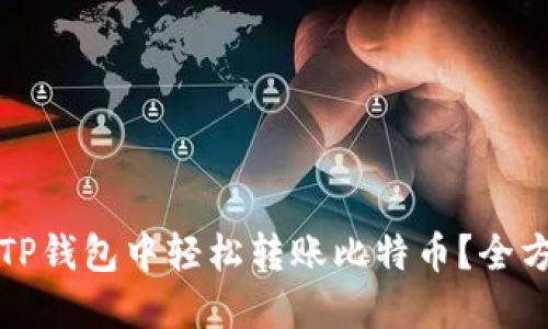 如何在TP钱包中轻松转账比特币？全方位指南