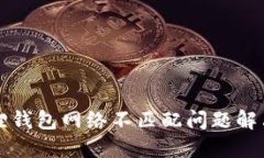 小狐狸钱包网络不匹配问题解决指南