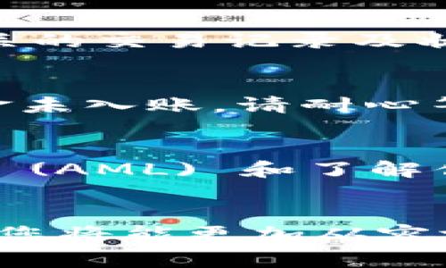    如何轻松给区块链钱包充值？全攻略与注意事项  /   
 guanjianci  区块链, 钱包充值, 加密货币  /guanjianci 

### 引言
区块链技术的发展引发了一场金融革命，尤其是在加密货币领域。越来越多的人开始使用区块链钱包来存储和交易数字资产。然而，对于许多新手用户来说，如何为区块链钱包充值仍然是一个复杂的问题。本文将详细介绍如何给区块链钱包充值的不同方法，以及在这个过程中需要注意的事项，从而帮助您更好地管理您的加密资产。

### 1. 理解区块链钱包的类型
在讨论如何充值之前，首先我们需要了解区块链钱包的不同类型。区块链钱包主要分为以下几种类型：

#### 1.1 热钱包
热钱包是指与互联网连接的钱包，通常容量较大，使用方便。用户可以快速进行转账和充值。热钱包的缺点是存在被黑客攻击的风险。

#### 1.2 冷钱包
冷钱包是指不与互联网连接的离线钱包，通常安全性较高。常见的冷钱包有硬件钱包和纸钱包。虽然冷钱包的安全性更高，但转账和充值的流程会相对复杂一些。

#### 1.3 移动钱包
移动钱包是专为手机用户设计的，用户可以通过手机随时管理和充值自己的钱包。移动钱包通常提供简便的用户界面和便捷的操作，但需注意手机被盗的风险。

### 2. 如何为区块链钱包充值

#### 2.1 使用交易所充值
最简单的充值方式是在加密货币交易所中购买数字资产。以下是具体步骤：
1. 选择一个您信任的交易所，例如币安、火币等。
2. 注册账户并完成身份验证。
3. 绑定您的银行卡或使用其他支付方式（如支付宝、微信）。
4. 在交易所购买您需要的加密货币（例如比特币、以太坊等）。
5. 将购买的加密货币提取到您的区块链钱包中，输入您的钱包地址，确认交易。

#### 2.2 通过P2P交易充值
P2P交易是一种用户对用户的交易方式，您可以直接和其他人交易。
1. 找到一个支持P2P交易的平台，例如LocalBitcoins、Paxful。
2. 创建账户并设置交易条件。
3. 浏览市场，寻找合适的买家或卖家，直接沟通交易细节。
4. 如果通过银行转账进行交易，确保对方的信誉良好。
5. 一旦交易完成，您就可以将资产提到您的钱包中。

#### 2.3 直接从矿池充值
如果您是挖矿用户，您可以通过矿池获取加密货币，然后直接转账到您的钱包。例如：
1. 注册并选择一个矿池（如F2Pool），设置好挖矿设备。
2. 访问矿池的设置，找到提现选项。
3. 输入您的区块链钱包地址，并确认提现。

#### 2.4 通过ATM机充值
许多城市设有加密货币ATM机，用户可以通过现金购买加密货币并直接存入钱包。
1. 找到您附近的加密货币ATM机，使用相关APP（如CoinATMRadar）查找位置。
2. 按照屏幕提示输入您钱包的地址。
3. 插入现金，确认交易。

### 3. 充值时需要注意的事项

#### 3.1 确保安全
无论您选择哪种充值方式，安全是第一要务。确保您的交易所账户、钱包和个人信息都受到良好的保护，定期更改密码并启用两步验证。

#### 3.2 检查交易费用
不同的充值方式可能会涉及不同的交易费用。在转账前，务必查看费用情况，选择最合适的方案。

#### 3.3 确定到账时间
不同的充值方式到账时间也不同。使用交易所和ATM机通常比较快，而P2P交易和矿池提取可能需要一些等待时间。确保在急需资金时提前做好安排。

#### 3.4 保留交易记录
无论通过哪种方式充值，建议保留好交易记录，包括交易时间、交易金额、地址等信息，以备后续查询或申诉时使用。

### 4. 可能相关问题

#### 4.1 如何选择合适的交易所进行充值？
选择合适的交易所进行充值是确保安全和便捷的重要环节。首先，您可以通过查看用户评价、论坛和社交媒体来了解不同交易所的信誉。其次，检查交易所的安全性，例如是否有保险、是否存在历史被黑事件等。最后，了解交易所支持的充值方式和手续费情况，选择最符合您需求的交易所。

#### 4.2 充值后如何确认资金到账？
不同区块链资产的到账方式略有不同。一般来说，您可以在区块链上通过交易ID（TxID）来确认转账是否成功。例如，在探索器查找您的钱包地址，可以看到相关的交易记录及状态。如果使用交易所充值，您通常也可以在交易所的账户明细中看到资金的变化，确保充值成功。

#### 4.3 如果充值失败，应该如何处理？
遇到充值失败的情况，永远不要慌张。首先，检查您的钱包地址是否输入正确，其次确认交易是否被正确发起。如果因为网络拥堵或交易评估时间较长导致资金未入账，请耐心等待。如果长时间未到账，联系充值方式的客服进行查询，提供交易记录以便获取帮助。注意在此过程中，保持安全意识，不向陌生人透露个人信息。

#### 4.4 充值时需要了解哪些法律法规？
自各国对加密货币的监管逐渐加强，用户在充值前应该了解所在国家或地区相关法律法规。在一些国家，某些加密资产可能被视为金融工具，要求遵循反洗钱 (AML) 和了解你的客户 (KYC) 的政策。在选择交易所或充值方式时，务必确保其符合当地法规，以免引发法律责任或纠纷。

### 结论
给区块链钱包充值并非难事，但需要用户根据自身的需求选择合适的方式，并在整个过程中保持安全意识。通过了解不同的充值渠道以及其背后的操作流程，您将能更加从容地管理和使用您的加密资产。在参与加密货币世界时，应时刻保持警惕，并不断学习最新的市场动向和法规。