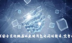 如何安全高效地在以太坊钱包之间划转币：完整