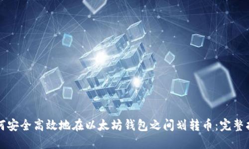 如何安全高效地在以太坊钱包之间划转币：完整指南