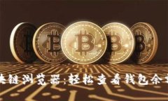 深入探索区块链浏览器：