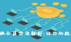 小狐狸钱包兑换会员方法解析：让你的数字资产