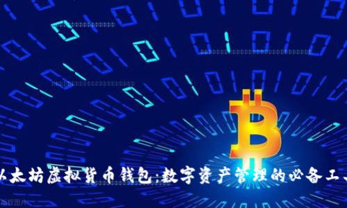 以太坊虚拟货币钱包：数字资产管理的必备工具
