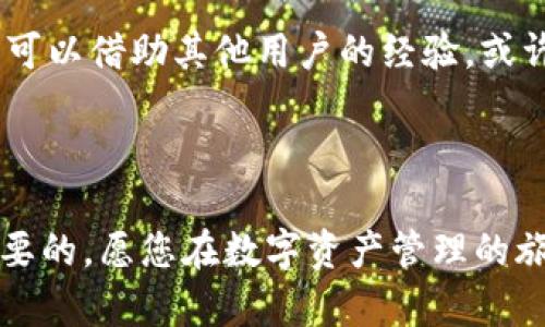 : 让您的数字资产更安全——小狐狸钱包全解析

数字资产, 钱包安全, 小狐狸钱包/guanjianci

---

小狐狸钱包简介
在数字货币迅速发展的今天，保障个人数字资产的安全显得更加重要。小狐狸钱包（Foxwallet）作为一款新兴的数字钱包工具，凭借其便捷、易用、安全的特点，受到了许多用户的欢迎。从初学者到专业投资者，众多用户都在寻找一个可靠的钱包来管理他们的数字资产，而小狐狸钱包恰恰满足了这一需求。

小狐狸钱包不仅支持多种主流数字货币的存储和交易，还引入了多层安全机制，使用户在进行交易时能够享受到更高的安全保障。此外，小狐狸钱包的界面设计，非常适合广大的数字资产持有者使用。无论您是打算长期持有数字资产还是进行短线交易，小狐狸钱包都能成为您的得力助手。

小狐狸钱包的主要功能
小狐狸钱包具备多种功能，旨在为用户提供全方位的服务。以下是其主要功能的详细介绍：

h41. 多币种支持/h4
小狐狸钱包不仅支持比特币（BTC）、以太坊（ETH）、莱特币（LTC）等主流数字货币，还涵盖了一系列山寨币。这一点极大地方便了用户的资产管理，无需下载多个钱包应用，用户可以在一个平台上阴握多种加密货币。

h42. 安全机制/h4
小狐狸钱包在安全性方面下足了功夫。钱包采用了多重加密技术和本地存储方式，确保用户的私钥不泄露。同时，用户可以选择设置密码和开启双重验证功能，进一步增强账户的安全性。此外，钱包还提供了备份功能，用户可以在进行首次设置时导出助记词，以防设备丢失或损坏。

h43. 交易便捷/h4
小狐狸钱包的交易过程非常简洁，用户只需几个步骤即可完成数字资产的转账和接收。同时，钱包内置的资产交换功能，使用户能够不出钱包就能完成交易，提高了资金周转的效率。

h44. 社区支持与教育资源/h4
小狐狸钱包还提供了丰富的教育资源，包括使用教程、投资技巧、市场动态等，帮助用户更好地理解市场，做出更明智的投资决策。同时，钱包的活跃社区为用户提供了交流平台，使得初学者可以随时向经验丰富的用户请教问题。

如何安全使用小狐狸钱包
虽然小狐狸钱包具备多重保护机制，但用户自身的安全意识也至关重要。以下是一些建议，帮助您安全使用小狐狸钱包：

h41. 保管好私钥/h4
私钥是您数字资产的钥匙，任何人获取了私钥都可以控制您的资产。因此，一定要保管好您的私钥，最好将其记录在安全的地方。

h42. 启用双重验证/h4
启用双重验证可以为您的账户增加一层保护。在每次登陆时，都需要输入一次性验证码，这样即使您的密码被盗，也无法轻易进入您的账户。

h43. 定期更新应用/h4
为了防止安全漏洞，及时更新小狐狸钱包的应用程序是非常重要的。开发团队会定期修复已知问题，保持应用的安全性。

h44. 不随意点击链接/h4
在使用小狐狸钱包的过程中，避免点击不明链接。骗子常常伪装成官方人员，诱导用户访问钓鱼网站，导致账户被盗。

常见问题解答
问题1: 小狐狸钱包支持哪些类型的资产？
小狐狸钱包凭借其多币种支持功能，用户不仅可以存储比特币、以太坊、莱特币等主流资产，还可以管理一系列山寨币。其面向新老用户的设计理念，确保各类用户均能找到适合自己的资产管理方案。

在选择数字钱包时，支持的资产种类往往是用户考虑的关键因素之一。小狐狸钱包的多币种支持显著增强了其吸引力。不论是长期投资还是短期交易，用户均能够在小狐狸钱包中找到合适的交易选项。此外，小狐狸钱包也会根据市场需求不断更新及增加支持的资产，确保用户体验始终处于行业前沿。

问题2: 如何备份小狐狸钱包中的资产？
备份是数字资产安全管理的一项重要工作。小狐狸钱包提供了助记词备份功能，用户在首次创建钱包时，系统会生成一串助记词。用户应妥善保存这串助记词，因为这是恢复账户的唯一途径。一旦用户的设备丢失或损坏，凭借助记词即可找回钱包中的资产。

备份过程中，应确保在安全、私密的环境下进行，如不应在公共网络中分享助记词。同时，建议用户将助记词记录下来，并保存在物理环境中，如保险箱中，避免电子存储方式可能带来的泄露风险。此外，定期检查备份状态也是保障资产安全的重要一步，确保备份文件依然完好无损。

问题3: 小狐狸钱包的交易费用是怎样的？
小狐狸钱包的交易费用通常是由网络拥堵情况和用户选择的交易优先级决定。一般而言，用户在设置交易时，可以根据实时网络状况选择不同的手续费等级。较高的费用可以确保交易更快被确认，而较低的费用则可能导致确认时间延长。

此外，小狐狸钱包可能会在部分交易中设定固定的手续费标准，具体费用标准可以在钱包内的设置菜单中查询。用户还可以了解到不同币种的手续费情况，合理选择适合自己的交易方式与手续费，以降低在交易过程中的整体支出。

问题4: 如何解决使用小狐狸钱包中的难题？
在使用小狐狸钱包的过程中，用户可能会遇到各种问题。比如，如何恢复账户、怎样处理交易失败、如何修改密码等。小狐狸钱包在其官方社区和帮助中心设有大量资源，可以帮助用户找到答案。

用户遇到问题时，可以首先查阅钱包内置的帮助文档和FAQ部分，通常可以获取初步的解决方案。如果问题较为复杂，建议直接前往小狐狸钱包的官方社区，在那里可以借助其他用户的经验，或许会得到更直接及时的帮助。此外，小狐狸钱包的客服团队也可为用户提供针对性服务，建议用户在咨询时能够提供详细的描述，以便快速定位问题，减少解决时间。

---

通过以上详细介绍以及对相关问题的解答，您对小狐狸钱包有了一定的了解，希望能为您提供有价值的信息。在选择数字钱包时，确保它能满足您的需求是至关重要的，愿您在数字资产管理的旅程中更进一步。