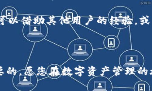 : 让您的数字资产更安全——小狐狸钱包全解析

数字资产, 钱包安全, 小狐狸钱包/guanjianci

---

小狐狸钱包简介
在数字货币迅速发展的今天，保障个人数字资产的安全显得更加重要。小狐狸钱包（Foxwallet）作为一款新兴的数字钱包工具，凭借其便捷、易用、安全的特点，受到了许多用户的欢迎。从初学者到专业投资者，众多用户都在寻找一个可靠的钱包来管理他们的数字资产，而小狐狸钱包恰恰满足了这一需求。

小狐狸钱包不仅支持多种主流数字货币的存储和交易，还引入了多层安全机制，使用户在进行交易时能够享受到更高的安全保障。此外，小狐狸钱包的界面设计，非常适合广大的数字资产持有者使用。无论您是打算长期持有数字资产还是进行短线交易，小狐狸钱包都能成为您的得力助手。

小狐狸钱包的主要功能
小狐狸钱包具备多种功能，旨在为用户提供全方位的服务。以下是其主要功能的详细介绍：

h41. 多币种支持/h4
小狐狸钱包不仅支持比特币（BTC）、以太坊（ETH）、莱特币（LTC）等主流数字货币，还涵盖了一系列山寨币。这一点极大地方便了用户的资产管理，无需下载多个钱包应用，用户可以在一个平台上阴握多种加密货币。

h42. 安全机制/h4
小狐狸钱包在安全性方面下足了功夫。钱包采用了多重加密技术和本地存储方式，确保用户的私钥不泄露。同时，用户可以选择设置密码和开启双重验证功能，进一步增强账户的安全性。此外，钱包还提供了备份功能，用户可以在进行首次设置时导出助记词，以防设备丢失或损坏。

h43. 交易便捷/h4
小狐狸钱包的交易过程非常简洁，用户只需几个步骤即可完成数字资产的转账和接收。同时，钱包内置的资产交换功能，使用户能够不出钱包就能完成交易，提高了资金周转的效率。

h44. 社区支持与教育资源/h4
小狐狸钱包还提供了丰富的教育资源，包括使用教程、投资技巧、市场动态等，帮助用户更好地理解市场，做出更明智的投资决策。同时，钱包的活跃社区为用户提供了交流平台，使得初学者可以随时向经验丰富的用户请教问题。

如何安全使用小狐狸钱包
虽然小狐狸钱包具备多重保护机制，但用户自身的安全意识也至关重要。以下是一些建议，帮助您安全使用小狐狸钱包：

h41. 保管好私钥/h4
私钥是您数字资产的钥匙，任何人获取了私钥都可以控制您的资产。因此，一定要保管好您的私钥，最好将其记录在安全的地方。

h42. 启用双重验证/h4
启用双重验证可以为您的账户增加一层保护。在每次登陆时，都需要输入一次性验证码，这样即使您的密码被盗，也无法轻易进入您的账户。

h43. 定期更新应用/h4
为了防止安全漏洞，及时更新小狐狸钱包的应用程序是非常重要的。开发团队会定期修复已知问题，保持应用的安全性。

h44. 不随意点击链接/h4
在使用小狐狸钱包的过程中，避免点击不明链接。骗子常常伪装成官方人员，诱导用户访问钓鱼网站，导致账户被盗。

常见问题解答
问题1: 小狐狸钱包支持哪些类型的资产？
小狐狸钱包凭借其多币种支持功能，用户不仅可以存储比特币、以太坊、莱特币等主流资产，还可以管理一系列山寨币。其面向新老用户的设计理念，确保各类用户均能找到适合自己的资产管理方案。

在选择数字钱包时，支持的资产种类往往是用户考虑的关键因素之一。小狐狸钱包的多币种支持显著增强了其吸引力。不论是长期投资还是短期交易，用户均能够在小狐狸钱包中找到合适的交易选项。此外，小狐狸钱包也会根据市场需求不断更新及增加支持的资产，确保用户体验始终处于行业前沿。

问题2: 如何备份小狐狸钱包中的资产？
备份是数字资产安全管理的一项重要工作。小狐狸钱包提供了助记词备份功能，用户在首次创建钱包时，系统会生成一串助记词。用户应妥善保存这串助记词，因为这是恢复账户的唯一途径。一旦用户的设备丢失或损坏，凭借助记词即可找回钱包中的资产。

备份过程中，应确保在安全、私密的环境下进行，如不应在公共网络中分享助记词。同时，建议用户将助记词记录下来，并保存在物理环境中，如保险箱中，避免电子存储方式可能带来的泄露风险。此外，定期检查备份状态也是保障资产安全的重要一步，确保备份文件依然完好无损。

问题3: 小狐狸钱包的交易费用是怎样的？
小狐狸钱包的交易费用通常是由网络拥堵情况和用户选择的交易优先级决定。一般而言，用户在设置交易时，可以根据实时网络状况选择不同的手续费等级。较高的费用可以确保交易更快被确认，而较低的费用则可能导致确认时间延长。

此外，小狐狸钱包可能会在部分交易中设定固定的手续费标准，具体费用标准可以在钱包内的设置菜单中查询。用户还可以了解到不同币种的手续费情况，合理选择适合自己的交易方式与手续费，以降低在交易过程中的整体支出。

问题4: 如何解决使用小狐狸钱包中的难题？
在使用小狐狸钱包的过程中，用户可能会遇到各种问题。比如，如何恢复账户、怎样处理交易失败、如何修改密码等。小狐狸钱包在其官方社区和帮助中心设有大量资源，可以帮助用户找到答案。

用户遇到问题时，可以首先查阅钱包内置的帮助文档和FAQ部分，通常可以获取初步的解决方案。如果问题较为复杂，建议直接前往小狐狸钱包的官方社区，在那里可以借助其他用户的经验，或许会得到更直接及时的帮助。此外，小狐狸钱包的客服团队也可为用户提供针对性服务，建议用户在咨询时能够提供详细的描述，以便快速定位问题，减少解决时间。

---

通过以上详细介绍以及对相关问题的解答，您对小狐狸钱包有了一定的了解，希望能为您提供有价值的信息。在选择数字钱包时，确保它能满足您的需求是至关重要的，愿您在数字资产管理的旅程中更进一步。