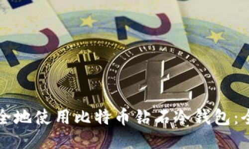 如何安全地使用比特币钻石冷钱包：全面指南
