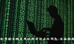 如何安全地使用比特币钻石冷钱包：全面指南