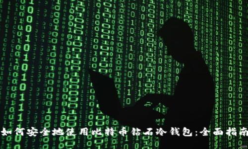 如何安全地使用比特币钻石冷钱包：全面指南