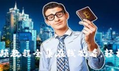 探索小狐狸钱包：视频教程全集在线观看，轻松