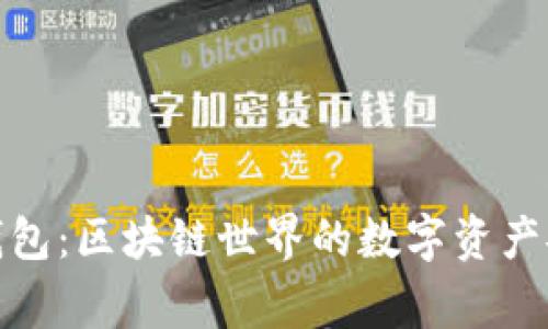 小狐狸钱包：区块链世界的数字资产安全管家