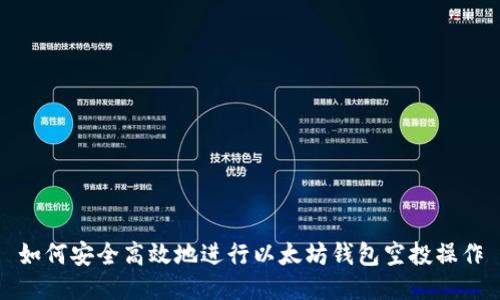如何安全高效地进行以太坊钱包空投操作