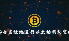 如何安全高效地进行以太坊钱包空投操作