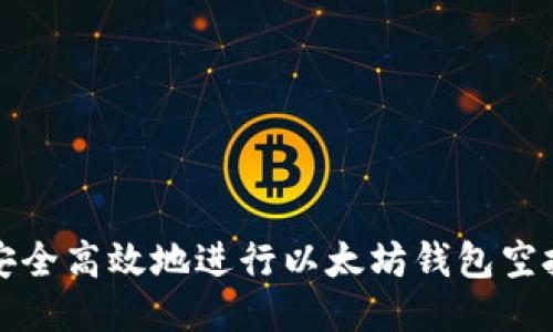 如何安全高效地进行以太坊钱包空投操作