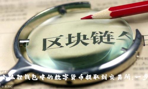 如何将小狐狸钱包中的数字货币提取到交易所：一步步指南