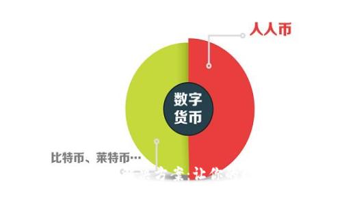 小狐狸钱包登录失败解决方案：让你的数字资产安全无虞