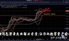 小狐狸钱包登录失败解决方案：让你的数字资产