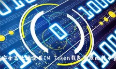 如何安全高效地使用IM T
