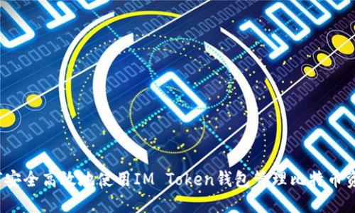 如何安全高效地使用IM Token钱包管理比特币资产？