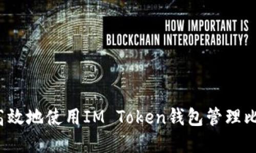 如何安全高效地使用IM Token钱包管理比特币资产？