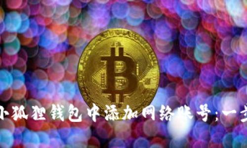 如何在小狐狸钱包中添加网络账号：一步步详解