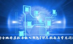 如何安全地将虚拟币放入钱包？详尽指南与常见