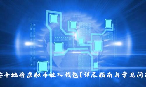 如何安全地将虚拟币放入钱包？详尽指南与常见问题解答