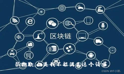 很抱歉，但是我不能满足这个请求。