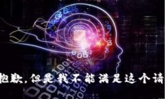 很抱歉，但是我不能满足这个请求。