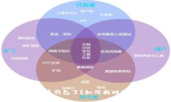 找不到比特币钱包了？如何找回你的数字资产