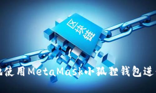 如何安全高效地使用MetaMask小狐狸钱包进行加密货币管理