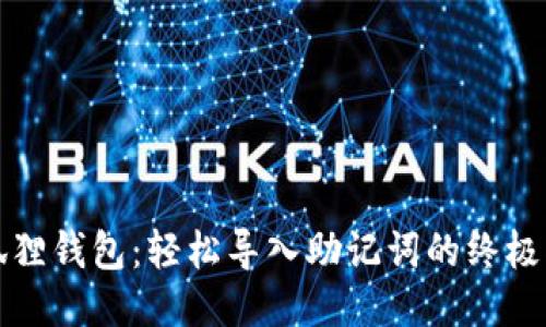 小狐狸钱包：轻松导入助记词的终极指南