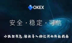 小狐狸钱包：轻松导入助记词的终极指南