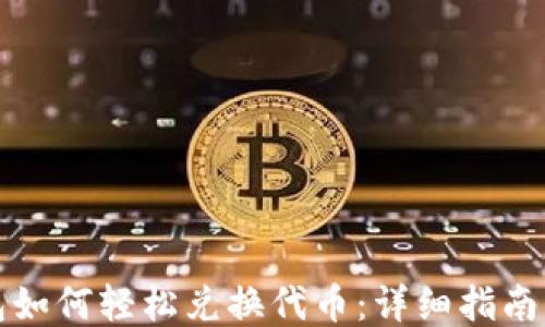 
小狐狸钱包如何轻松兑换代币：详细指南与操作技巧